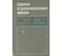 Справочник по радиоизмерительным приборам. В 3-х томах.