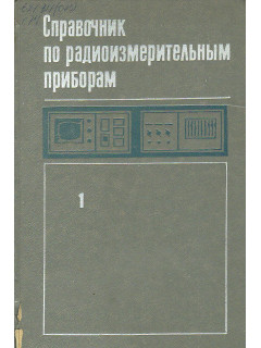 Справочник по радиоизмерительным приборам. В 3-х томах.