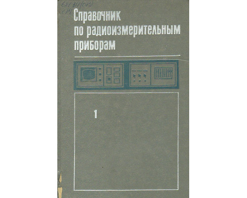 Справочник по радиоизмерительным приборам. В 3-х томах.