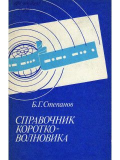 Справочник коротковолновика.