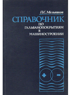 Справочник по гальванопокрытиям в машиностроении.