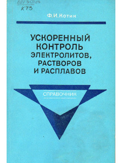 Ускоренный контроль электролитов, растворов и расплавов.