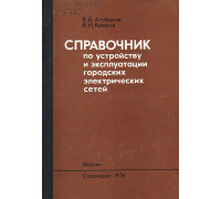 Справочник по устройству и эксплуатации городских электрических сетей.