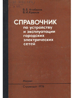 Справочник по устройству и эксплуатации городских электрических сетей.