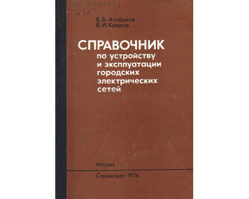 Справочник по устройству и эксплуатации городских электрических сетей.