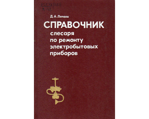 Справочник слесаря по ремонту электробытовых приборов.