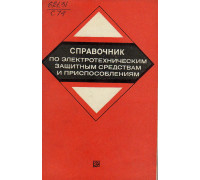 Справочник по электротехническим защитным средствам и приспособлениям.