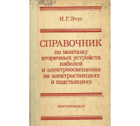 Справочник по монтажу вторичных устройств, кабелей и электроосвещения на электростанциях и подстанциях.