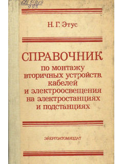 Справочник по монтажу вторичных устройств, кабелей и электроосвещения на электростанциях и подстанциях.