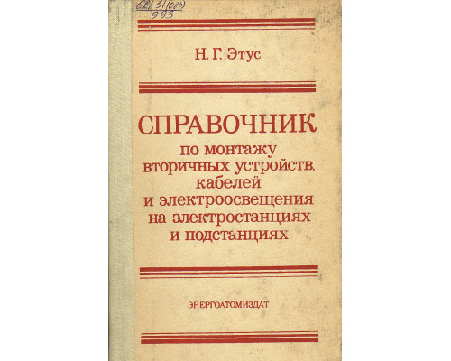 Справочник по монтажу вторичных устройств, кабелей и электроосвещения на электростанциях и подстанциях.