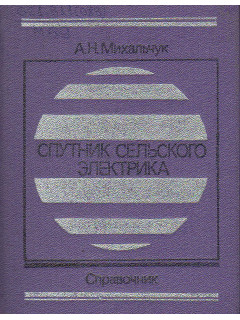 Спутник сельского электрика.