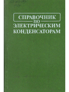 Справочник по электрическим конденсаторам.