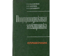 Полупроводниковая электроника. Свойства материалов. Справочник.