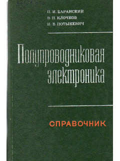 Полупроводниковая электроника. Свойства материалов. Справочник.