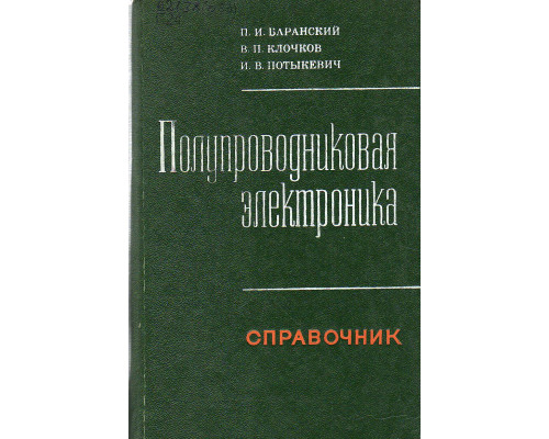 Полупроводниковая электроника. Свойства материалов. Справочник.