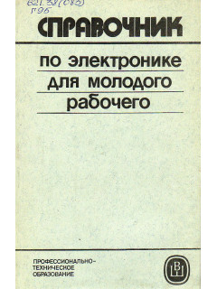 Справочник по электронике для молодого рабочего.