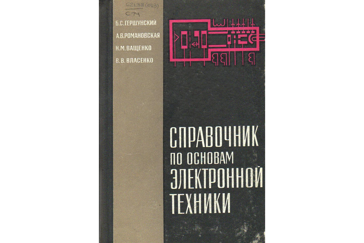 Б с гершунский расчет основных электронных и полупроводниковых схем в примерах