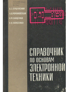 Справочник по основам электронной техники.