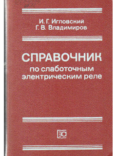 Справочник по слаботочным электрическим реле.