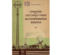 Справочник по электровакуумным и полупроводниковым приборам.