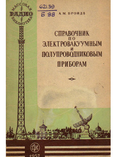 Справочник по электровакуумным и полупроводниковым приборам.