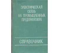 Электрическая связь на промышленных предприятиях.