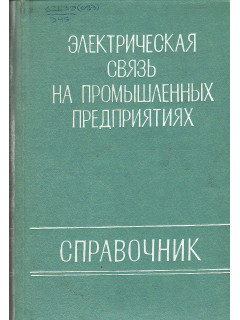 Электрическая связь на промышленных предприятиях.