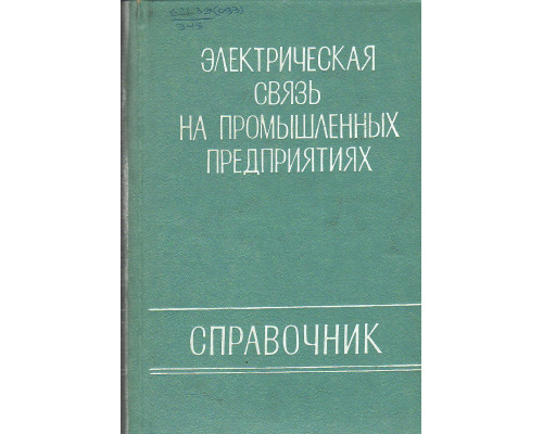 Электрическая связь на промышленных предприятиях.