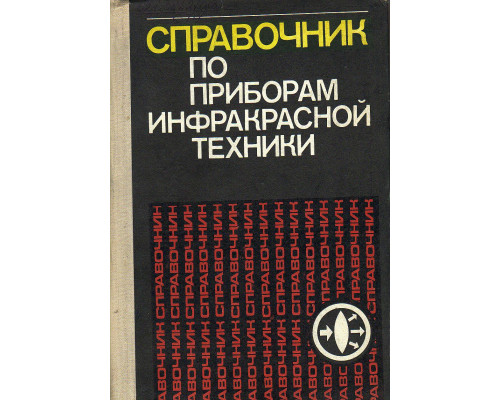 Справочник по приборам инфракрасной техники.