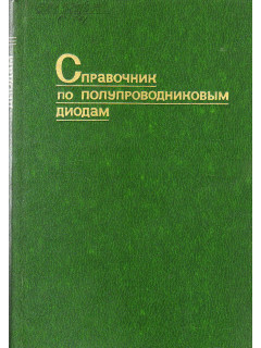 Справочник по полупроводниковым диодам.