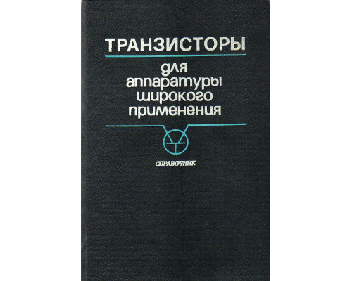 Транзисторы для аппаратуры широкого применения. Справочник.