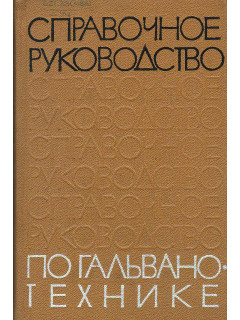 Справочное руководство по гальванотехнике.