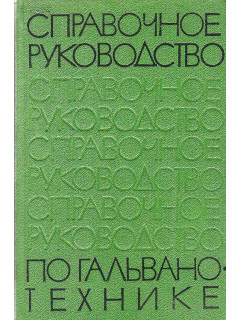 Справочное руководство по гальванотехнике.
