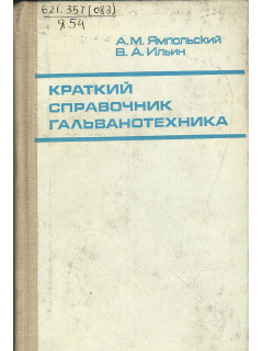 Краткий справочник гальванотехника.