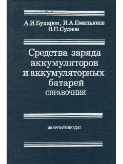 Средства заряда аккумуляторов и аккумуляторных батарей. Справочник.