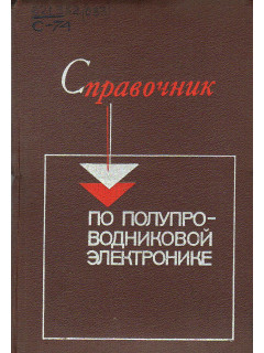 Справочник по полупроводниковой электронике