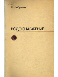Водоснабжение.