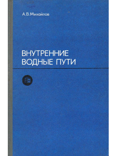 Внутренние водные пути.