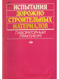 Испытания дорожно-строительных материалов. Лабораторный практикум