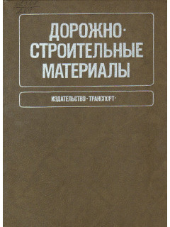 Дорожно-строительные материалы.