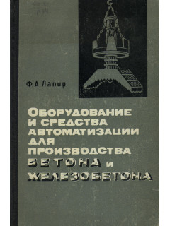 Оборудование и средства автоматизации для производства бетона и железобетона.