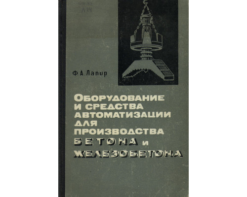 Оборудование и средства автоматизации для производства бетона и железобетона.