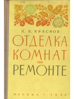 Отделка комнат при ремонте.
