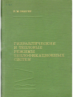 Гидравлические и тепловые режимы теплофикационных систем.