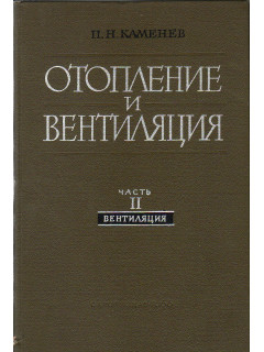 Отопление и вентиляция. Часть II. Вентиляция.
