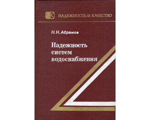 Надежность систем водоснабжения.