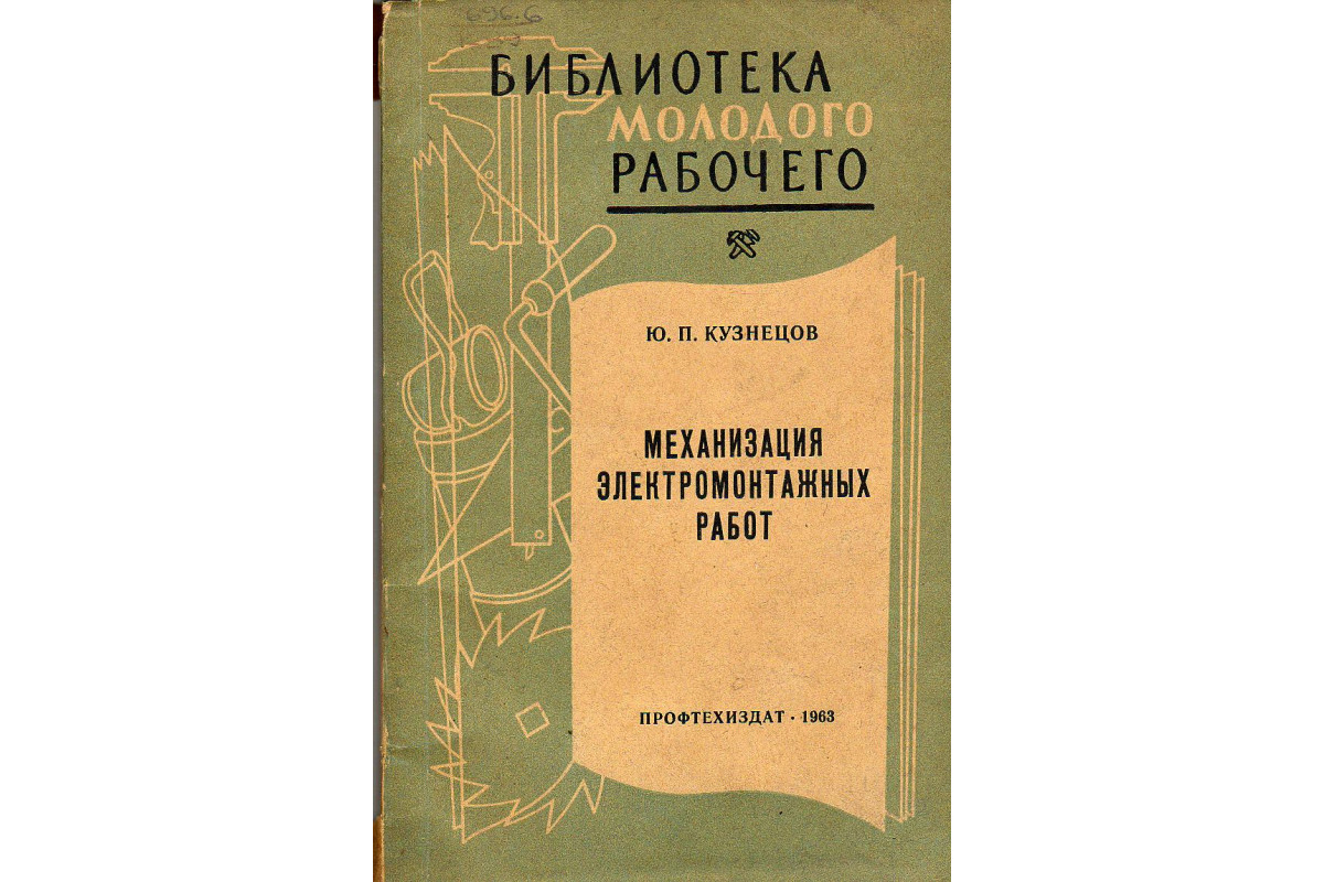 Книга Механизация электромонтажных работ (Кузнецов Ю.П.) 1963 г. Артикул:  11128423 купить