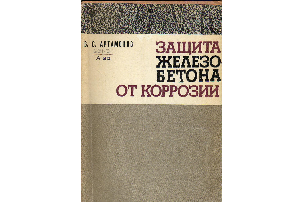 Защита железобетона. В.Н Богословский а.н Сканави отопление.