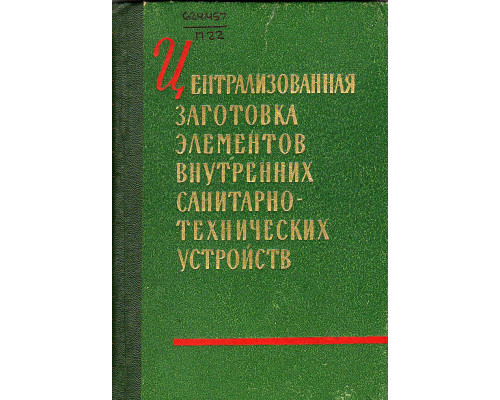 Централизованная заготовка элементов внутренних санитарно-технических устройств