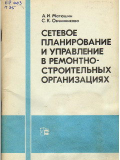 Сетевое планирование и управление в ремонтно-строительных организация